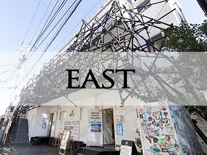 Design Festa Gallery East