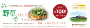 野草の美味しいトッピング
