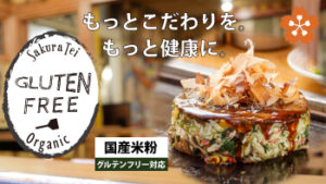 グルテンフリー
