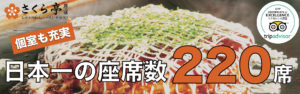 日本一の座席数