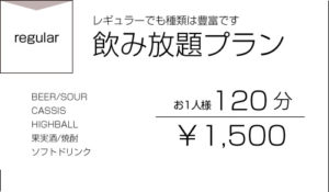 レギュラー飲み放題