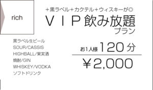 VIP飲み放題