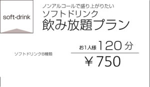 ソフトドリンク飲み放題
