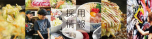 採用情報