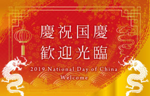 国慶節