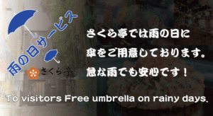 雨の日サービス
