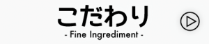 こだわり