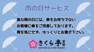 雨の日サービス