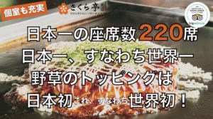 さくら亭世界一
