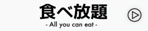 食べ放題