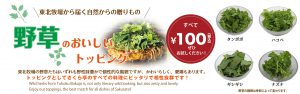 野草トッピング